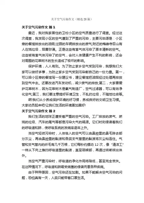 关于空气污染作文（精选20篇）