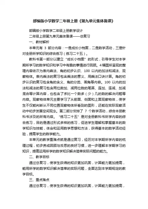 部编版小学数学二年级上册《第九单元集体备课》