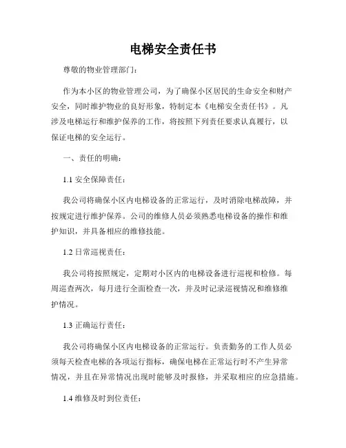 电梯安全责任书