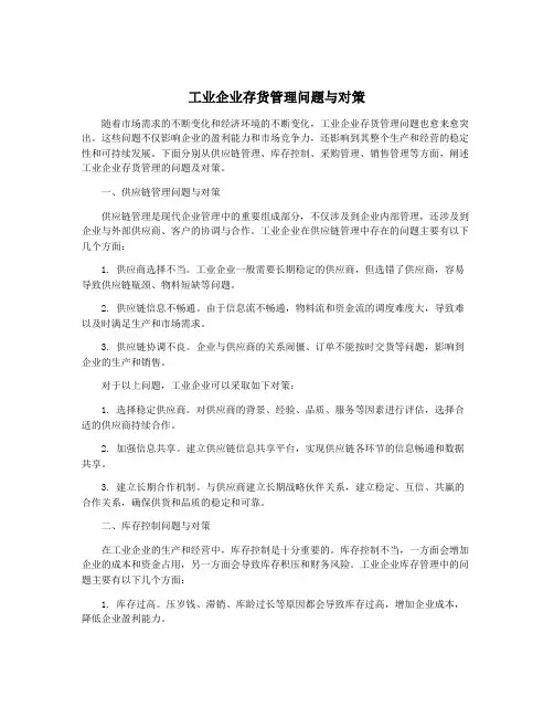 工业企业存货管理问题与对策
