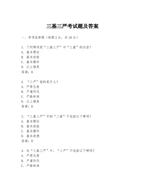 三基三严考试题及答案