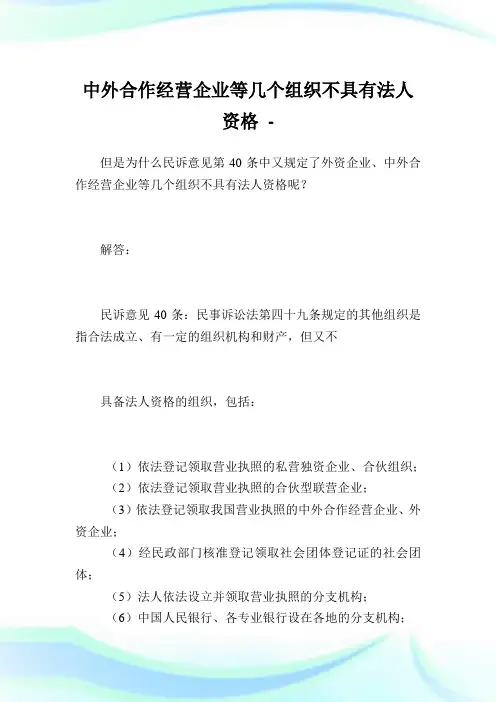 中外合作经营企业等几个组织不具有法人资格.doc