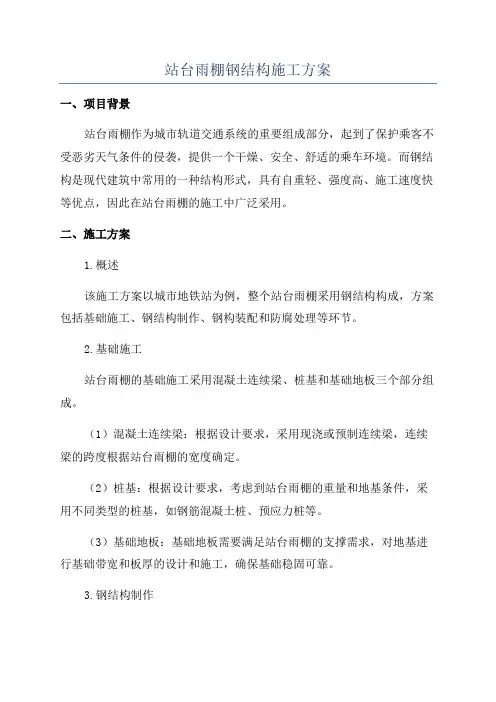 站台雨棚钢结构施工方案