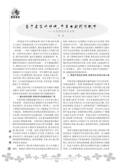 基于真实的情境，开展专题阅读教学——以苏轼的作品为例