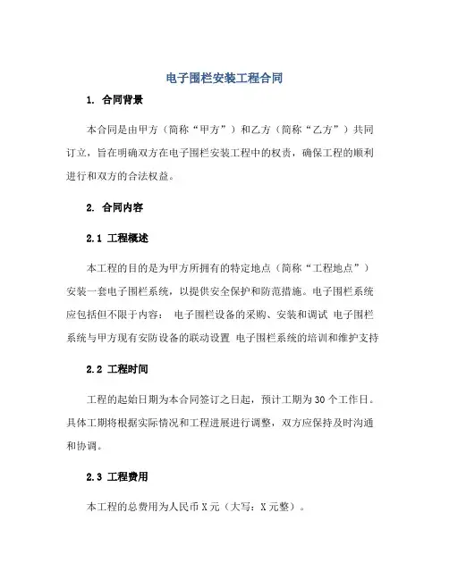 2023电子围栏安装工程合同正规范本(通用版)