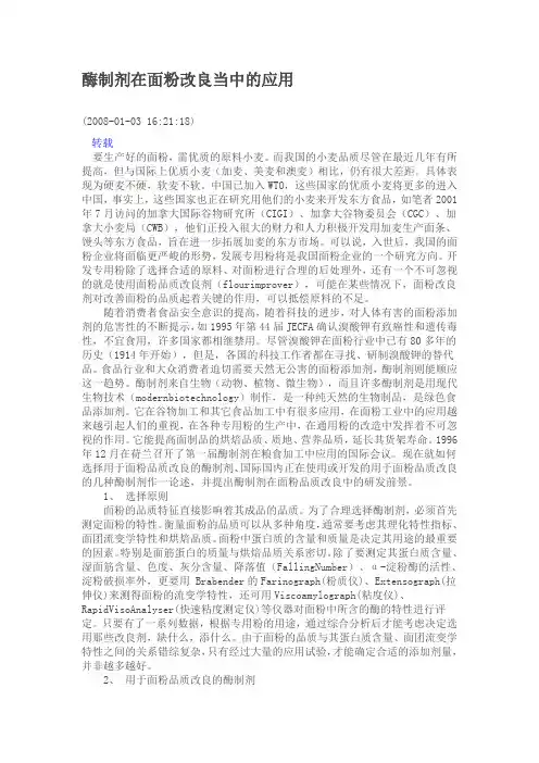 酶制剂在面粉改良当中的应用