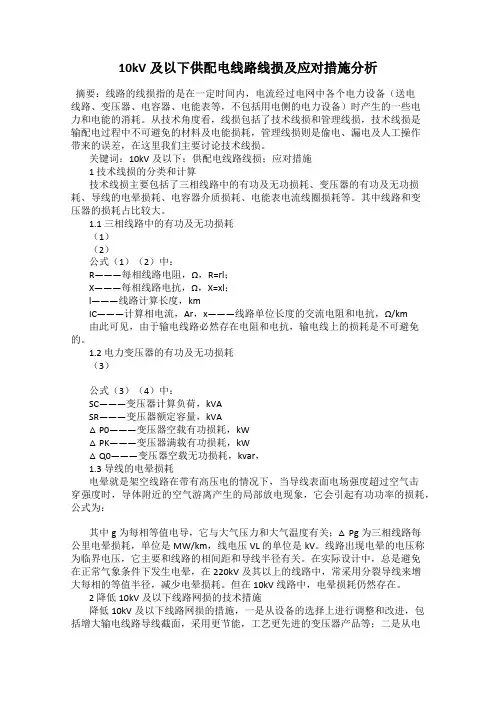 10kV及以下供配电线路线损及应对措施分析50
