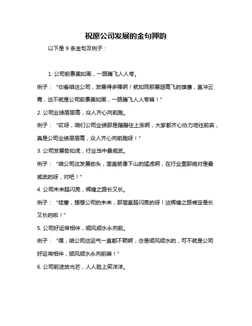 祝愿公司发展的金句押韵