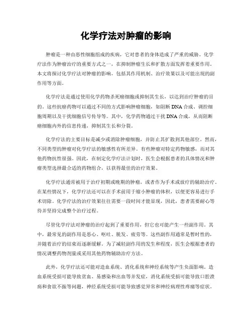 化学疗法对肿瘤的影响