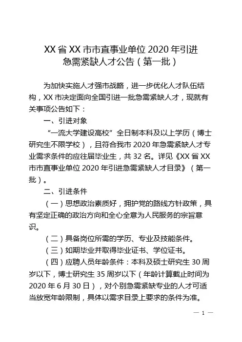 市直事业单位2020年引进急需紧缺人才公告【模板】
