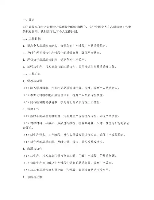 车间品质巡检个人工作计划
