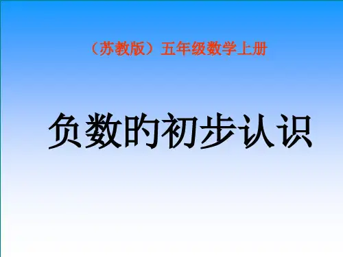 新版苏教版负数的初步认识省公开课获奖课件市赛课比赛一等奖课件