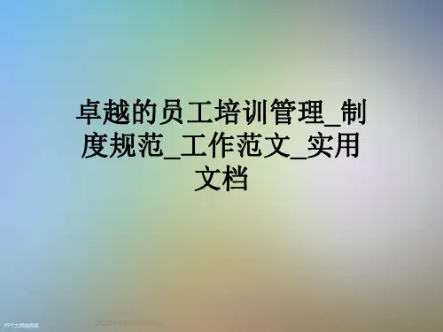 卓越的员工培训管理_制度规范_工作范文_实用文档