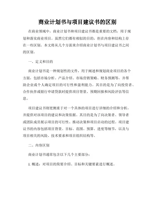 商业计划书与项目建议书的区别