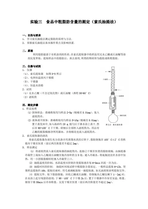 食品中粗脂肪含量的测定(索氏抽提法)