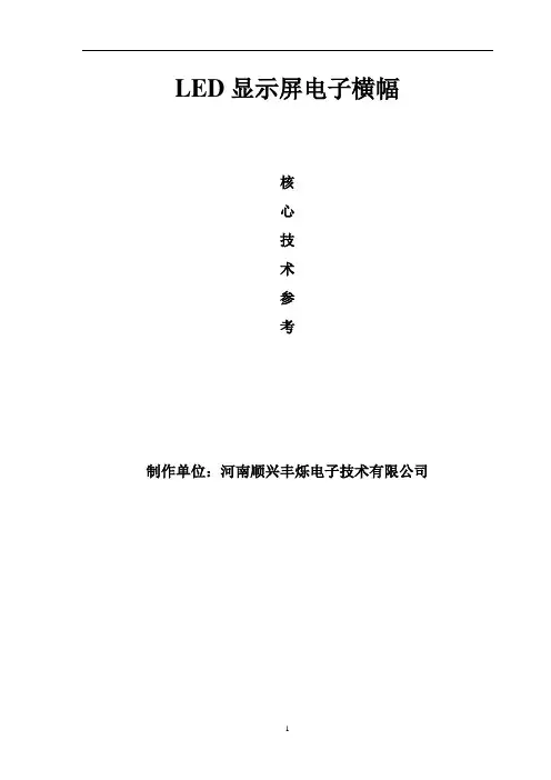 LED显示屏电子横幅生产、制作与施工解决方案参数参考