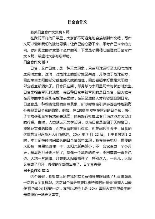 有关日全食作文集锦6篇