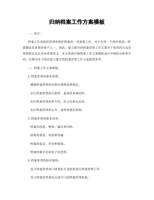 归纳档案工作方案模板