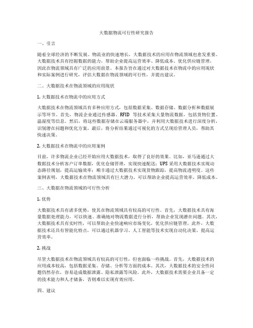 大数据物流可行性研究报告