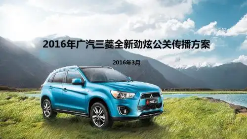 2016年广汽三菱全新劲炫公关传播方案 