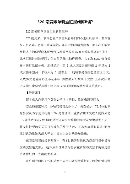 520恋爱账单调查汇报新鲜出炉