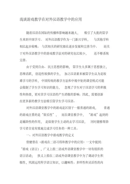 浅谈游戏教学在对外汉语教学中的应用-最新文档