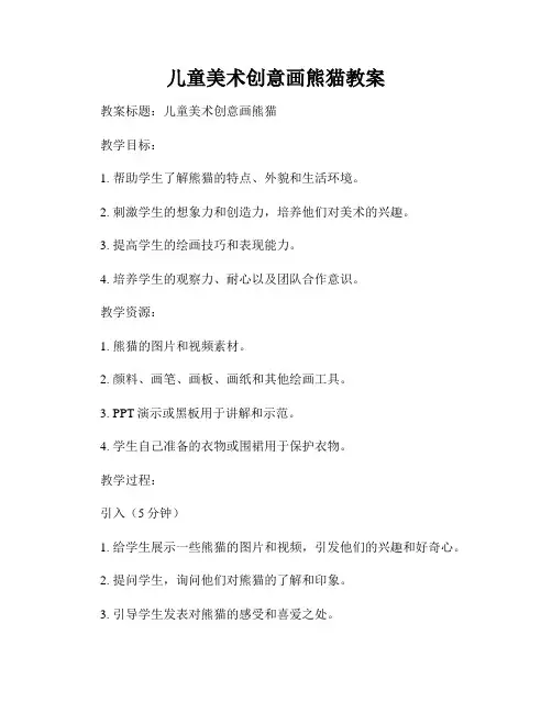 儿童美术创意画熊猫教案