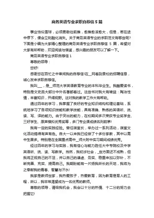 商务英语专业求职自荐信5篇