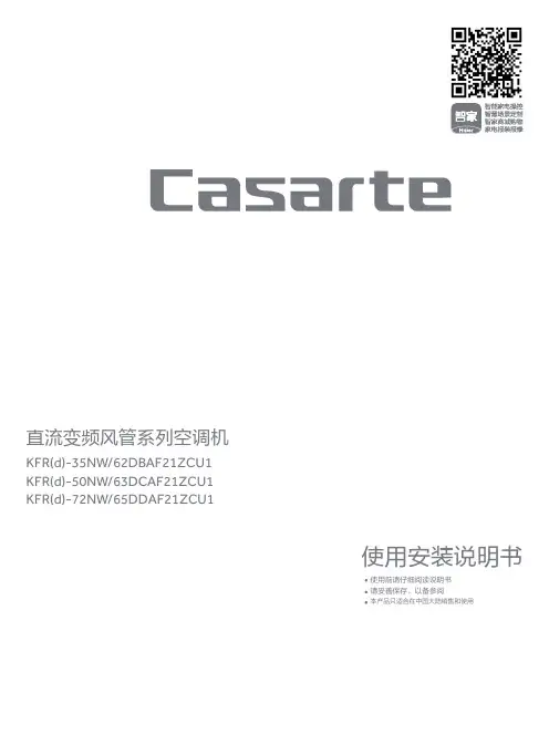 卡萨帝直流变频风管系列空调机 KFRd-50NW_63DCAF21ZCU1说明书