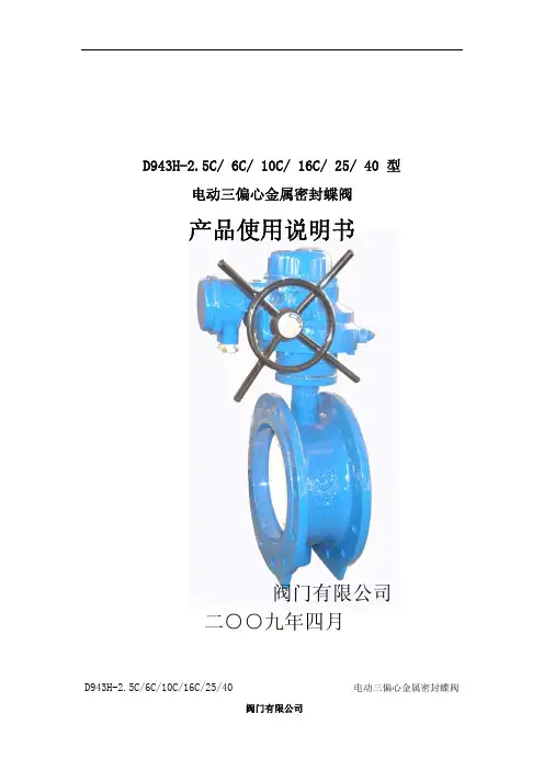 三偏心蝶阀使用说明书