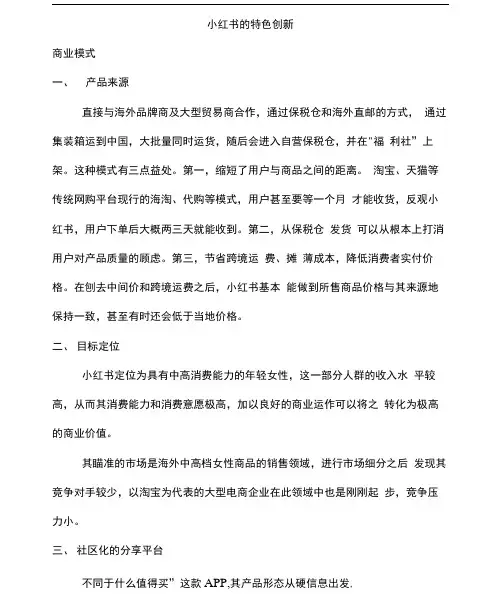 小红书的商业分析