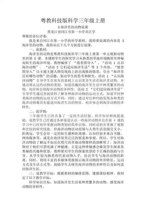 粤教科技版科学三年级上册5.海洋里的动物说课