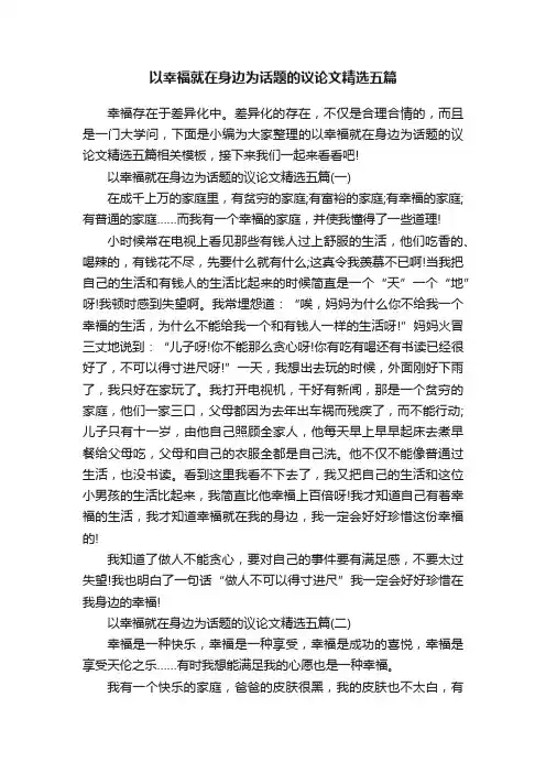 以幸福就在身边为话题的议论文精选五篇