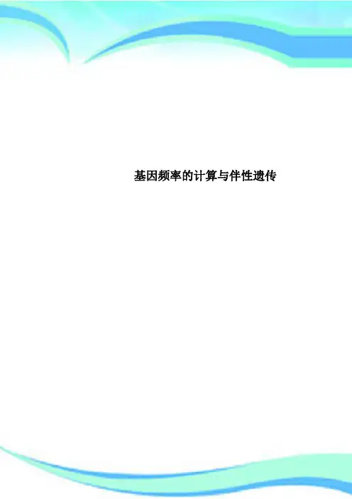 基因频率的计算与伴性遗传