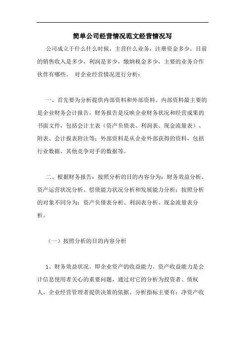 简单公司经营情况范文经营情况写