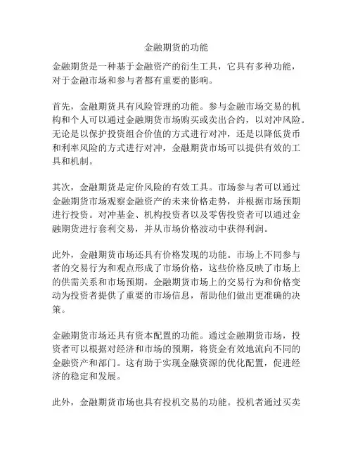 金融期货的功能