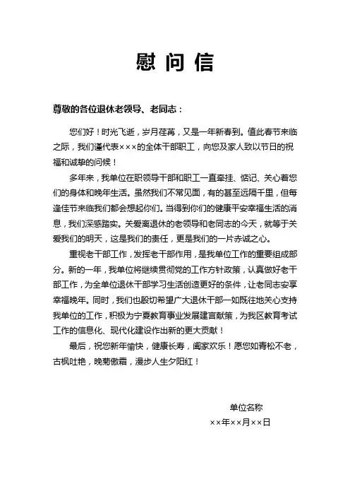 单位退休领导、干部慰问信