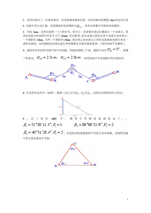 平差大全---指导与习题