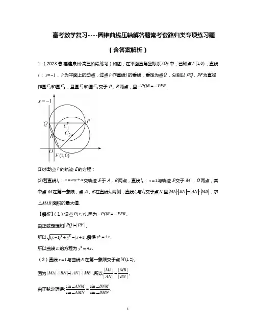 高考数学复习----圆锥曲线压轴解答题常考套路归类专项练习题(含答案解析)
