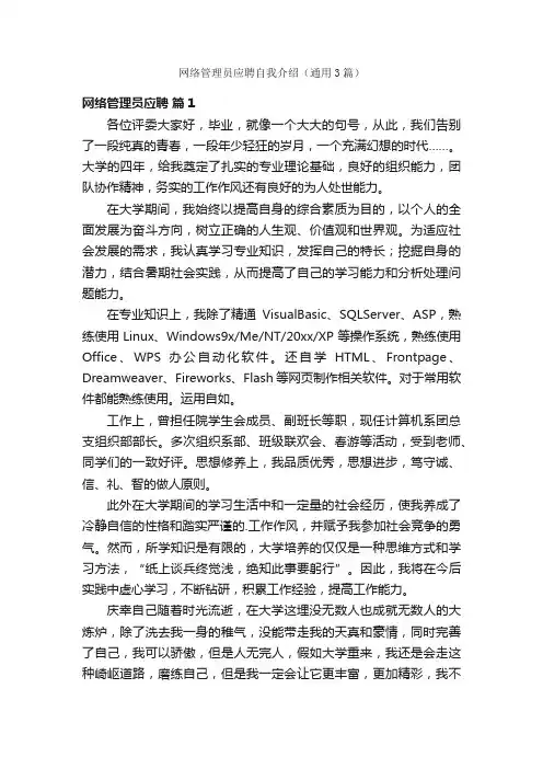 网络管理员应聘自我介绍（通用3篇）