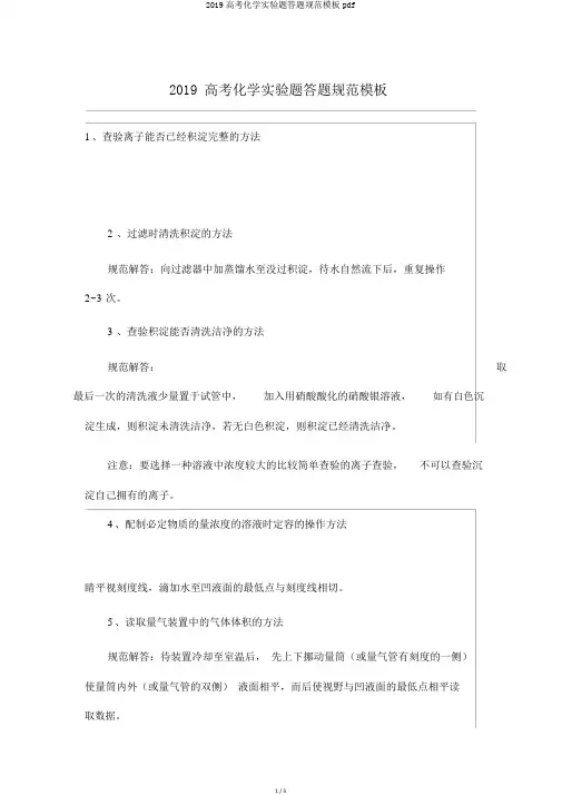 2019高考化学实验题答题规范模板pdf