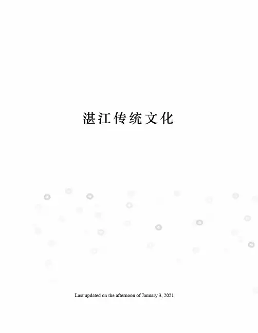 湛江传统文化