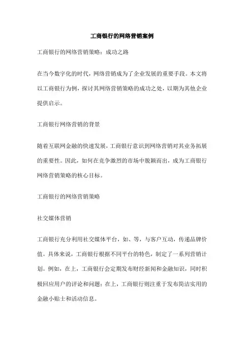 工商银行的网络营销案例
