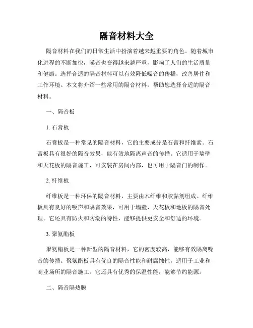 隔音材料大全