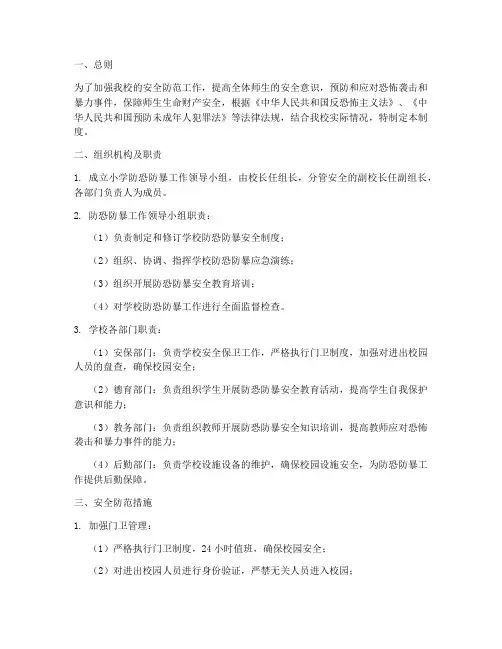 小学防恐防暴安全制度