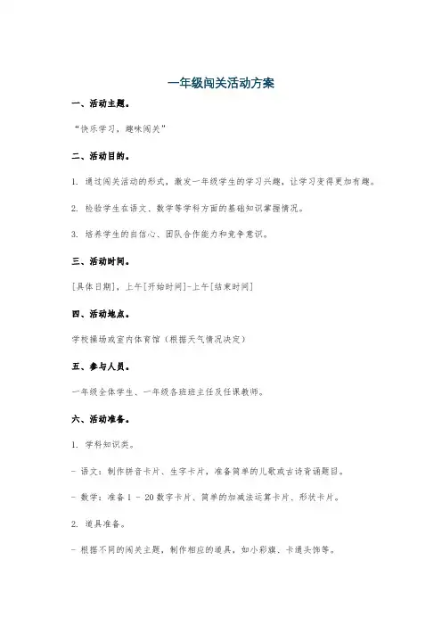 一年级闯关活动方案