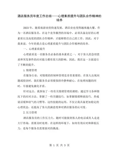 酒店服务员年度工作总结——心理素质提升与团队合作精神的培养