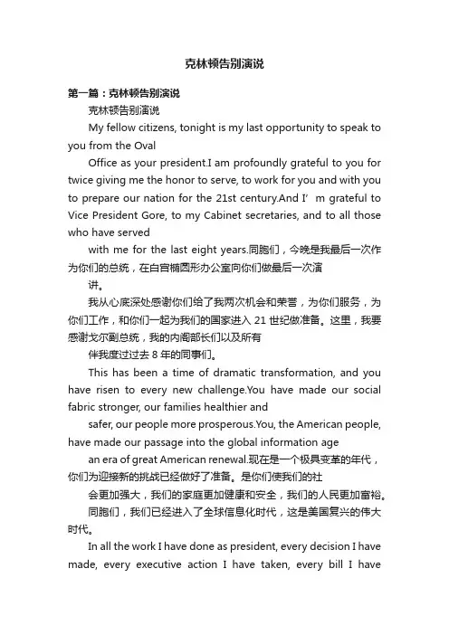克林顿告别演说