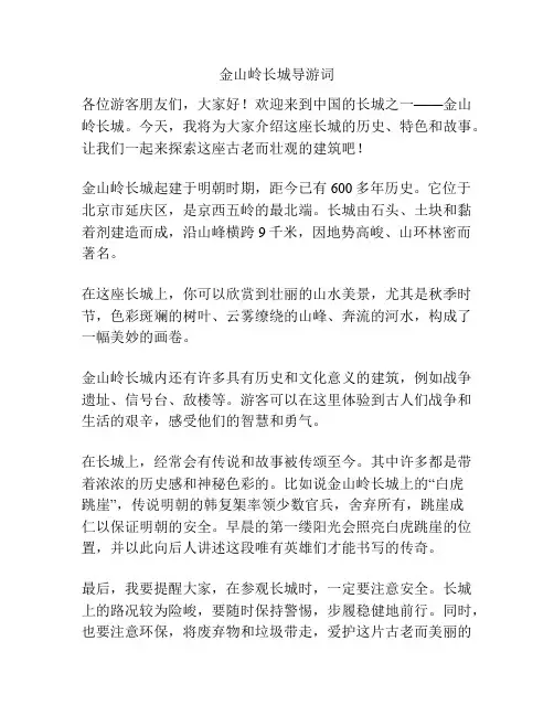 金山岭长城导游词