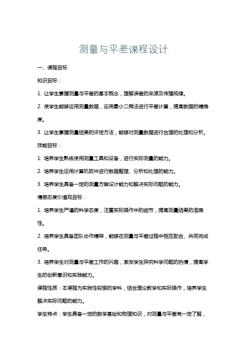 测量与平差课程设计